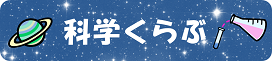 科学くらぶ